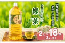 [№5334-0079]【ふるさと納税】 緑茶 茶  2L 18本 お茶 煎茶 日本茶 飲み物 飲料 ドリンク ヘルシー 水分補給 飲みやすい 