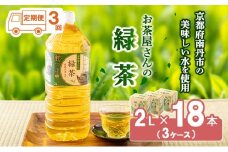 [№5334-0080]【ふるさと納税】 【3回定期】 緑茶 茶 2L 18本 お茶 煎茶 日本茶 飲み物 飲料 ドリンク ヘルシー 水分補給 飲みやすい 