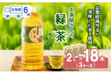 [№5334-0081]緑茶 定期便 6ヶ月 ペットボトル 2L 18本 お茶屋さんの緑茶 専門家厳選茶葉100％ 3ケース ケース お茶 茶 日本茶 煎茶 飲み物 飲料 ドリンク 2l 2リットル 大量 常温 備蓄 おちゃ 京都 6回 半年 お楽しみ 