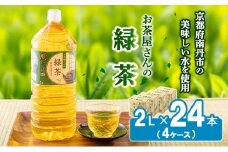 [№5334-0082]【ふるさと納税】緑茶 茶 2L 24本 お茶 煎茶 日本茶 飲み物 飲料 ドリンク ヘルシー 水分補給 飲みやすい 