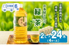 [№5334-0084]緑茶 定期便 6ヶ月 ペットボトル 2L 24本 お茶屋さんの緑茶 専門家厳選茶葉100％ 4ケース ケース お茶 茶 日本茶 煎茶 飲み物 飲料 ドリンク 2l 2リットル 大量 常温 備蓄 おちゃ 京都 6回 半年 お楽しみ 