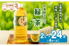 [№5334-0083]【ふるさと納税】【3回定期】緑茶 茶 2L 24本 お茶 煎茶 日本茶 飲み物 飲料 ドリンク ヘルシー 水分補給 飲みやすい 