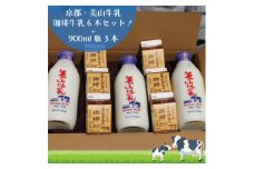 [№5334-0094]牛乳 京都 美山牛乳 瓶 900ml ×3本 珈琲牛乳 200ml ×6本 詰め合わせ セット 美山町 お取り寄せ コーヒー牛乳 パック ※北海道・沖縄・離島への発送不可 