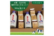 [№5334-0095]牛乳 定期便 6ヶ月 京都 美山牛乳 瓶 900ml ×3本 珈琲牛乳 200ml ×6本 詰め合わせ セット 美山町 お取り寄せ コーヒー牛乳 パック 定期 お楽しみ 6回 ※北海道・沖縄・離島への発送不可 