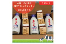 [№5334-0096]牛乳 定期便 12ヶ月 京都 美山牛乳 瓶 900ml ×3本 珈琲牛乳 200ml ×6本 詰め合わせ セット 美山町 お取り寄せ コーヒー牛乳 パック 定期 お楽しみ 12回 ※北海道・沖縄・離島への発送不可 