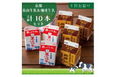 [№5334-0098]牛乳 定期便 6ヶ月 京都 美山牛乳 200ml ×5本 珈琲牛乳 ×5本 詰め合わせ セット 美山町 お取り寄せ コーヒー牛乳 パック 紙パック 200mL 定期 お楽しみ 6回 ※北海道・沖縄・離島への発送不可 