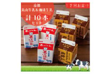 [№5334-0099]牛乳 定期便 12ヶ月 京都 美山牛乳 200ml ×5本 珈琲牛乳 ×5本 詰め合わせ セット 美山町 お取り寄せ コーヒー牛乳 パック 紙パック 200mL 定期 お楽しみ 12回 ※北海道・沖縄・離島への発送不可 