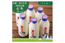 [№5334-0101]牛乳 定期便 6ヶ月 京都 美山牛乳 瓶 900ml ×6本 セット 美山町 お取り寄せ 定期 お楽しみ 6回 ※北海道・沖縄・離島への発送不可 