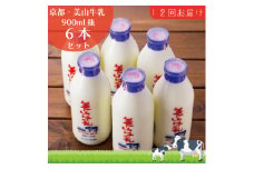 [№5334-0102]牛乳 定期便 12ヶ月 京都 美山牛乳 瓶 900ml ×6本 セット 美山町 お取り寄せ 定期 お楽しみ 12回 ※北海道・沖縄・離島への発送不可 