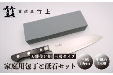[№5334-0109]【京都 食道具竹上】 家庭用包丁と砥石セット （三徳&中砥石#800 万能使い用 三層タイプ食道具竹上 鋼 ステンレス 青紙スーパー 鋼包丁 文化包丁 日本製 高級 切れる キッチン用品 キッチン さんとくほうちょう ナイフ 雑貨 日用品 