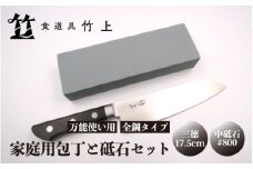 [№5334-0110]【京都 食道具竹上】 家庭用包丁と砥石セット （三徳&中砥石#800 万能使い用 全鋼タイプ）食道具竹上 鋼 青紙スーパー 鋼包丁 文化包丁 日本製 高級 切れる キッチン用品 キッチン さんとくほうちょう ナイフ 雑貨 日用品 