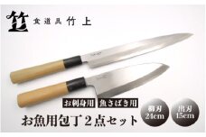 [№5334-0111]【京都 食道具竹上】 お魚用包丁2点セット （柳刃&出刃 お刺身用&魚さばき用 右利き用) 食道具竹上 鋼 鋼包丁 和包丁 日本製 高級 切れる キッチン用品 キッチン やなぎばぼうちょう でばぼうちょう ナイフ 雑貨 日用品 