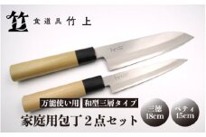 [№5334-0112]【京都 食道具竹上】 家庭用包丁2点セット （三徳&ペティ 万能使い用 和型三層タイプ）食道具竹上 鋼 ステンレス 青紙スーパー 鋼包丁 和包丁 文化包丁 日本製 高級 切れる キッチン用品 キッチン さんとくほうちょう ナイフ 雑貨 日用品 