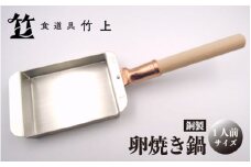 [№5334-0115]【京都 食道具竹上】 銅の卵焼き鍋 （1人前用）食道具竹上 銅 銅鍋 日本製 たまご焼き 卵焼き 玉子焼き 卵焼き機 玉子焼き機 キッチン用品 キッチン 雑貨 日用品 
