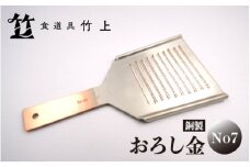[№5334-0116]【京都 食道具竹上】 銅のおろし金 No7 （表:粗目、裏:細目）食道具竹上 おろしがね グレーター 薬味用おろし金 純銅製 銅 コンパクト わさび ショウガ 大根 日本製 キッチン用品 キッチン 雑貨 日用品 
