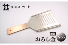 [№5334-0117]【京都 食道具竹上】 銅のおろし金 No5 （表:粗目、裏:細目）食道具竹上 おろしがね グレーター 薬味用おろし金 純銅製 銅 コンパクト わさび ショウガ 大根 日本製 キッチン用品 キッチン 雑貨 日用品 