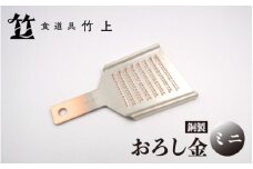 [№5334-0118]【京都 食道具竹上】 銅のおろし金 ミニ （ワサビ、ショウガ用）食道具竹上 おろしがね グレーター 薬味用おろし金 純銅製 銅 コンパクト わさび ショウガ 日本製 キッチン用品 キッチン 雑貨 日用品 