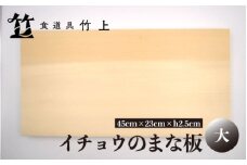 [№5334-0119]【京都 食道具竹上】 イチョウのまな板 大 （国産）食道具竹上 カッティングボード 木製 日本製 木 まないた キッチン用品 キッチン 雑貨 日用品 いちょう 