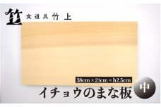 [№5334-0120]【京都 食道具竹上】 イチョウのまな板 中 （国産）食道具竹上 カッティングボード 木製 日本製 木 まないた キッチン用品 キッチン 雑貨 日用品 いちょう 