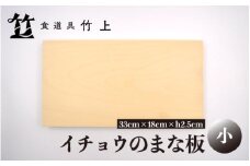 [№5334-0121]【京都 食道具竹上】 イチョウのまな板 小 （国産）食道具竹上 カッティングボード 木製 日本製 木 小さめ まないた キッチン用品 キッチン 雑貨 日用品 いちょう 