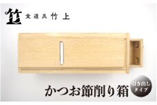 [№5334-0122]【京都 食道具竹上】 かつお節削り箱 （引き出し付）食道具竹上 かつお節削り器 鰹節 本枯節 削り器 木製 日本製 キッチン用品 キッチン 雑貨 日用品 