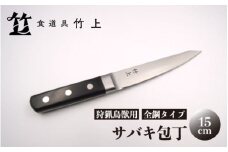 [№5334-0123]【京都 食道具竹上】 サバキ包丁 15cm （狩猟鳥獣用 全鋼タイプ）食道具竹上 鋼包丁 日本製 高級 切れる キッチン用品 キッチン ナイフ 雑貨 日用品 