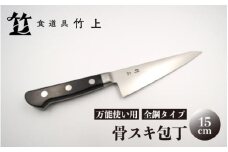 [№5334-0124]【京都 食道具竹上】 骨スキ包丁 15cm （万能使い用 全鋼タイプ）食道具竹上 骨スキ 鋼 鋼包丁 日本製 高級 切れる キッチン用品 キッチン ナイフ 雑貨 日用品 