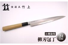[№5334-0127]【京都 食道具竹上】 柳刃包丁 24cm （お刺身用 右利き用）食道具竹上 鋼 鋼包丁 和包丁 日本製 高級 切れる キッチン用品 キッチン やなぎばぼうちょう ナイフ 雑貨 日用品 