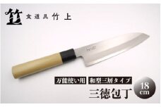 [№5334-0128]【京都 食道具竹上】 三徳包丁 18cm （万能使い用 和型三層タイプ）食道具竹上 鋼 ステンレス 青紙スーパー 鋼包丁 和包丁 文化包丁 日本製 高級 切れる キッチン用品 キッチン さんとくほうちょう ぶんかぼうちょう ナイフ 雑貨 日用品 