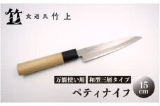 [№5334-0129]【京都 食道具竹上】 ペティナイフ 15cm （万能使い用 和型三層タイプ）食道具竹上 鋼 ステンレス 青紙スーパー 包丁 鋼包丁 和包丁 日本製 高級 切れる キッチン用品 キッチン 雑貨 日用品 