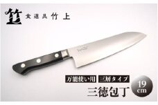 [№5334-0130]【京都 食道具竹上】 三徳包丁 19cm （万能使い用 三層タイプ）食道具竹上 鋼 ステンレス 青紙スーパー 鋼包丁 文化包丁 日本製 高級 切れる キッチン用品 キッチン さんとくほうちょう ぶんかぼうちょう ナイフ 雑貨 日用品 