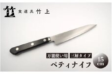 [№5334-0131]【京都 食道具竹上】 ペティナイフ 15cm （万能使い用 三層タイプ）食道具竹上 鋼 ステンレス 青紙スーパー 包丁 鋼包丁 日本製 高級 切れる キッチン用品 キッチン 雑貨 日用品 