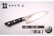 [№5334-0132]【京都 食道具竹上】 三徳包丁 17.5cm （万能使い用 全鋼タイプ）食道具竹上 鋼 鋼包丁 文化包丁 日本製 高級 切れる キッチン用品 キッチン さんとくほうちょう ぶんかぼうちょう ナイフ 雑貨 日用品 