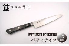 [№5334-0133]【京都 食道具竹上】 ペティナイフ 15cm （万能使い用 全鋼タイプ）食道具竹上 鋼 包丁 鋼包丁 日本製 高級 切れる キッチン用品 キッチン 雑貨 日用品 