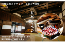 [№5334-0136]旅行 京都 料理旅館きぐすりや 別館じんだ 茅葺き古民家 古民家で昔ながらの囲炉裏を愉しむ♪ 囲炉裏鍋 ペア 宿泊プラン 関西 宿泊補助券 施設利用券 チケット 宿泊券 旅行券 宿泊 旅館 ホテル 囲炉裏 貸切風呂 古民家 