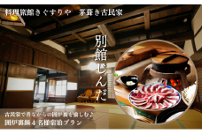 [№5334-0135]旅行 京都 料理旅館きぐすりや 別館じんだ 茅葺き古民家 古民家で昔ながらの囲炉裏を愉しむ♪ 囲炉裏鍋 4名様 宿泊プラン 関西 宿泊補助券 施設利用券 チケット 宿泊券 旅行券 宿泊 旅館 ホテル 囲炉裏 貸切風呂 古民家 