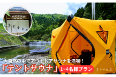 [№5334-0137]サウナ 料理旅館きぐすりや テントサウナ 大自然の中でアウトドアサウナを満喫！ テントサウナにハマる人が続出中！ 1～4名様プラン お出かけ アウトドア 体験 チケット 施設利用券 京都 