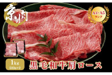 [№5334-0148]牛肉 京の肉 すき焼き しゃぶしゃぶ 肩ロース 1kg A5 A4 京都産 黒毛和牛 霜降り 和牛 小分け 真空パック すき焼肉 すき焼き肉 すきやき しゃぶしゃぶ肉 お肉 牛 肉 国産 丹波産 ブランド 冷凍 京都 京都産黒毛和牛 