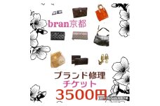 [№5334-0152]メンテナンスチケット 3500円分 ブランド品 修理 リペア 再使用のお手伝い！ 数に限りがありますので早期終了あり 財布 小物 お直し チケット メンテナンス 3500円 京都 