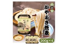 [№5334-0155]蕎麦 かやぶき蕎麦 自家栽培のそば粉使用 200g ×4 半生 つゆ付き そば ソバ 麺 麺類 食品 和食 日本食 自家栽培 昼食 夕飯 かやぶきの里 京都 