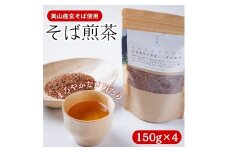 [№5334-0157]そば煎茶 自家栽培の香ばしいそば煎茶 150g ×4 煎茶 お茶 茶 そば茶 茶葉 ソバ茶 蕎麦茶 飲み物 飲料 ドリンク 日本茶 自家栽培 かやぶきの里 京都 