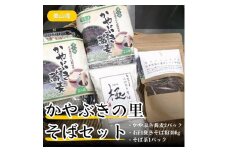 [№5334-0158]蕎麦 かやぶきの里 そば セット かやぶき蕎麦 200g ×2 石臼挽きそば粉 300g そば茶 150g 詰め合わせ 半生 つゆ付き そば ソバ 麺 麺類 食品 和食 日本食 煎茶 お茶 茶 そば煎茶 茶葉 飲み物 飲料 ドリンク 日本茶 自家栽培 昼食 京都 