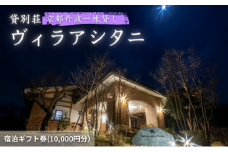 [№5334-0159]旅行 京都 京都丹波一棟貸しヴィラアシタニ 宿泊ギフト券 10000円分 一棟貸し 1組限定 貸し別荘 洋館 宿泊プラン 関西 宿泊補助券 施設利用券 チケット 宿泊券 旅行券 宿泊 旅館 ホテル バーベキュー 焚き火 10000円 