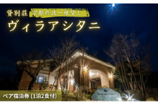 [№5334-0160]旅行 京都 京都丹波一棟貸しヴィラアシタニ 1泊2食付き ペア 宿泊券 一棟貸し 1組限定 貸し別荘 洋館 宿泊プラン 関西 宿泊補助券 施設利用券 チケット 旅行券 宿泊 旅館 ホテル バーベキュー 焚き火 ワイン お酒 プレゼント 