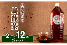 [№5334-0191]【ふるさと納税】烏龍茶 ウーロン茶 2L 12本 飲み物 飲料 ドリンク 水分補給 ヘルシー 食事のおともに 飲料類 お茶 ソフトドリンク 厳選茶葉 旨味 純水仕立て ストック 