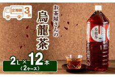 [№5334-0192]【ふるさと納税】【3回定期】烏龍茶 ウーロン茶 2L 12本 飲み物 飲料 ドリンク 水分補給 ヘルシー 食事のおともに 飲料類 お茶 ソフトドリンク 厳選茶葉 旨味 純水仕立て ストック 