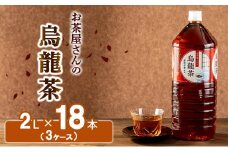 [№5334-0193]【ふるさと納税】烏龍茶 ウーロン茶 2L 18本 飲み物 飲料 ドリンク 水分補給 ヘルシー 食事のおともに 飲料類 お茶 ソフトドリンク 厳選茶葉 旨味 純水仕立て ストック 