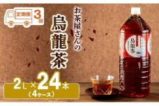 [№5334-0196]【ふるさと納税】【3回定期】烏龍茶 ウーロン茶 2L 24本 飲み物 飲料 ドリンク 水分補給 ヘルシー 食事のおともに 飲料類 お茶 ソフトドリンク 厳選茶葉 旨味 純水仕立て ストック 