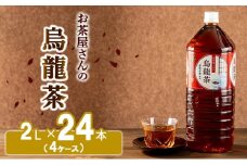 [№5334-0195]【ふるさと納税】烏龍茶 ウーロン茶 2L 24本 飲み物 飲料 ドリンク 水分補給 ヘルシー 食事のおともに 飲料類 お茶 ソフトドリンク 厳選茶葉 旨味 純水仕立て ストック 