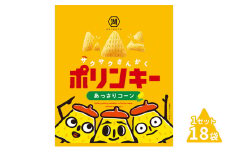 [№5334-0198]湖池屋 ポリンキー あっさりコーン 18袋入り 1セット スナック お菓子 菓子 おやつ スナック菓子 駄菓子 食品 食料品 京都 京都府 南丹市